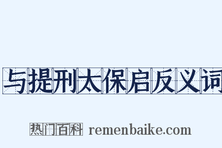 与提刑太保启反义词是什么意思的图片